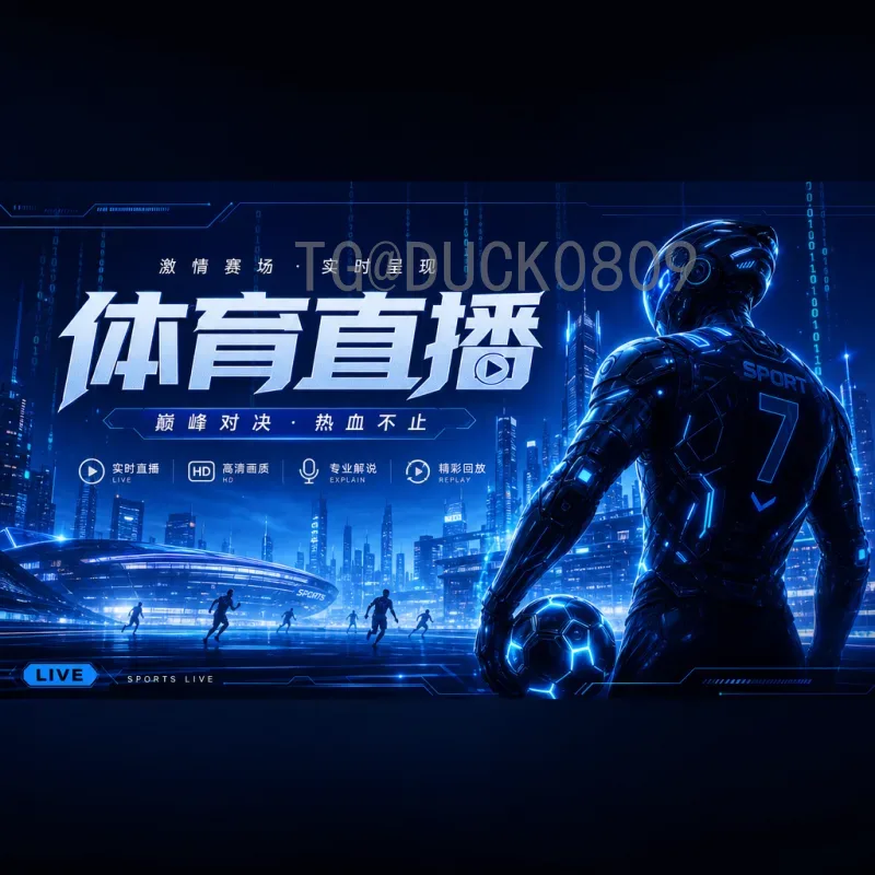 官方2026年国际足联世界杯开幕式直播回放：如何观看及精彩回顾
